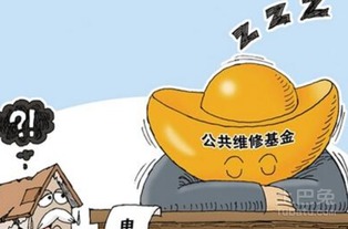 2020年买新房维修基金必须交吗交多少