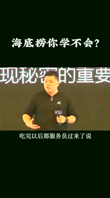 海底捞的秘密是什么,公布给你也学不来 