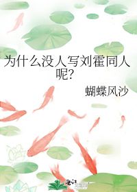 为什么没人写刘霍同人呢 蝴蝶风沙 第1章 最新更新 2009 09 25 15 50 26 晋江文学城 