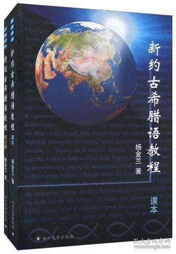 新约古希腊语教程 含光盘 杨金兰 古代希腊语语法教材 9787561449905 四川大学出版社