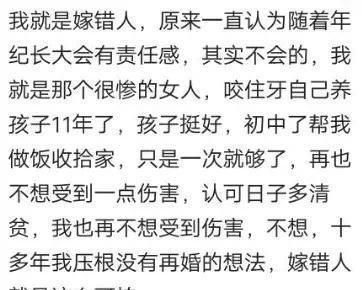 嫁错人更可怕还是不嫁人更可怕 网友 看了你们的经历不敢结婚了