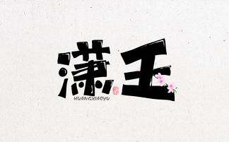 一组人名手写字体