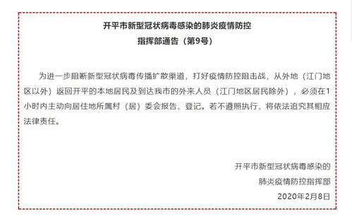 近期外往开平疫情防控提醒开平疫情防控指挥部通告，开平疾控最新提醒消息电话的简单介绍