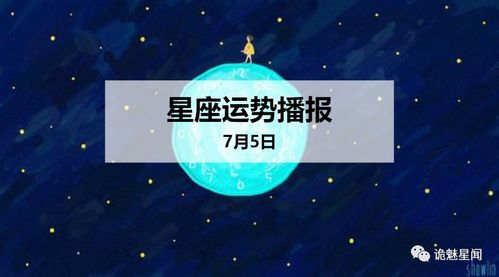 12星座2020年7月5日运势播报