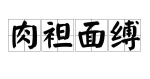 《肉袒面缚》的典故,肉袒面缚——古代投降仪式的象征