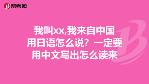 我来自中国日语怎么说,用“我来自中国”日语怎么说