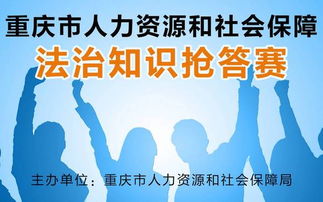 璧山的帅哥美女正在参加重庆市人力资源和社会保障法治知识抢答赛,请为他们投上您宝贵的一票 