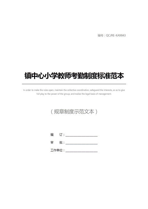 镇中心小学教师考勤制度标准范本下载 Word模板 爱问共享资料 