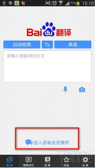 百度翻译怎么用语音翻译 