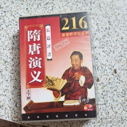 单田芳隋唐演义评书216回合集,文化传承的瑰宝