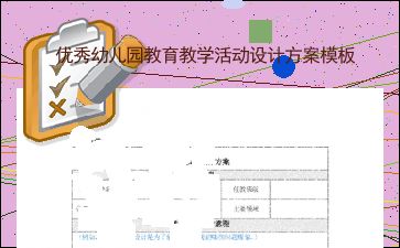优秀幼儿园教育教学活动设计方案模板 