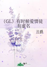 GL 有时候爱情徒有虚名 丑爵 