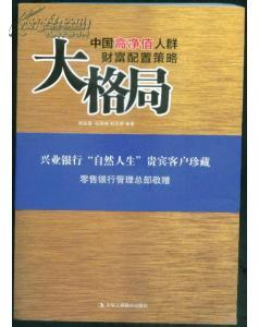 大格局 中国高净值人群 财富配置 策略 网上买书 