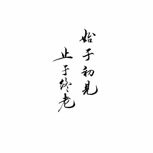 古风 字体