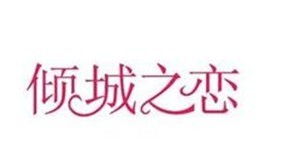 请网友们帮忙做个跟下面图片一样的字体,把字换成 倾城之绣 