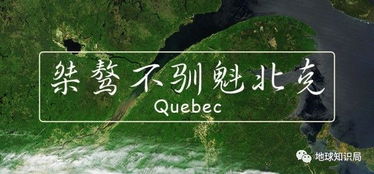 为什么加拿大有一个省拒绝说英语 地球知识局 