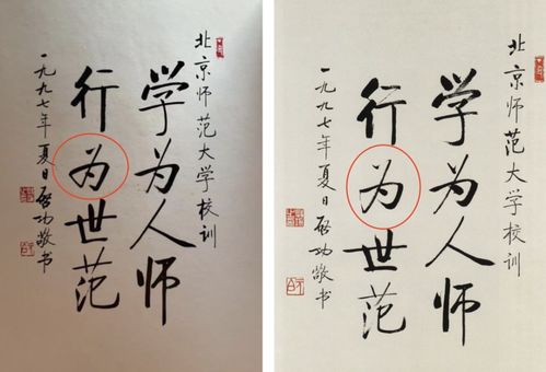 媒体 北京师范大学学生证上印的启功书法被质疑伪作