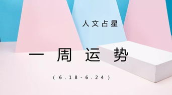 人文占星一周运势 6.18 6.24 得失间 仿佛已过完一生 