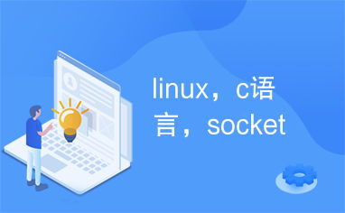 c语言linux培训,Linux环境下C开发_linux搭建c语言开发环境