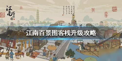 江南百景图 怎么升级客栈 客栈升级机制详解