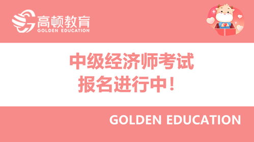 中级经济师岗位,中级经济学家的职责和要求。