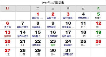 2013年10月农历阳历表 2013年10月日历