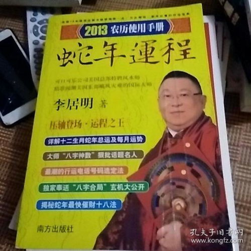 李居明2013蛇年运程 2013农历使用手册