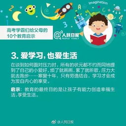 人民日报 所有家长 高考学霸们给父母的10个教育启示