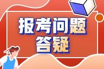 2022年注册会计师报名有疑问 看这里