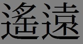 遥远的远字怎么写 