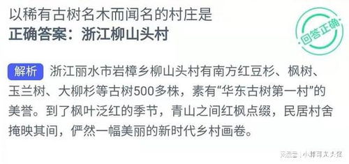 以稀有古树名木而闻名的村庄是哪里 5月29日蚂蚁新村知识问答