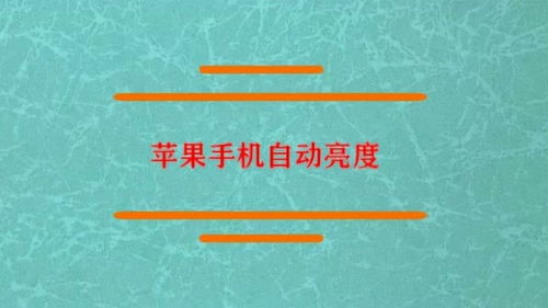 苹果手机自动亮度怎么设置 