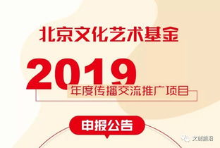 北京文化艺术基金2019年度传播交流推广项目申报公告 