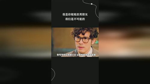 我是你姐姐的男朋友,我们是不可能的