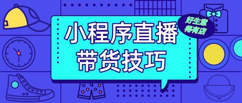 电商商家怎么玩转小程序直播带货 七大招教你提升销售效率