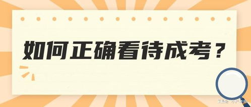 你如何看待成考提升学历,参加考试提高学习能力的意义