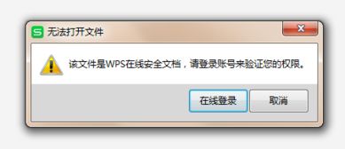 wps表格打不开,要求在线登录 