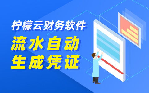 企业为什么要用柠檬云财务软件 