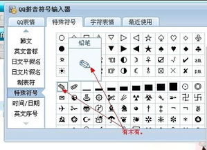 QQ分组上铅笔的符号 