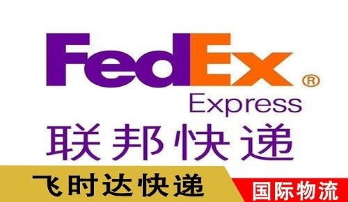 飞时达国际快递新闻 北京台湖镇fedex联邦国际快递公司营业地址取件范围