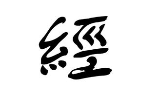 猪年经姓宝宝起名字