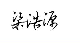 可以帮我设计梁浩源这个名字的签名吗