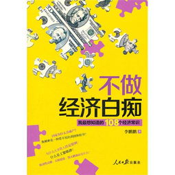 不做经济白痴 我最想知道的108个经济常识 