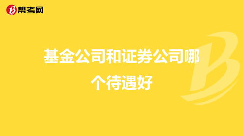 基金公司和证券公司待遇哪个比较好？那个比较锻炼人？