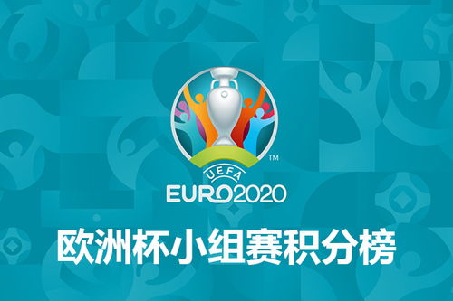 欧洲杯小组赛积分,2023欧洲杯小组赛积分表