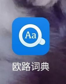 欧陆字典在线,欧陆字典在线——您的随身便携式词典