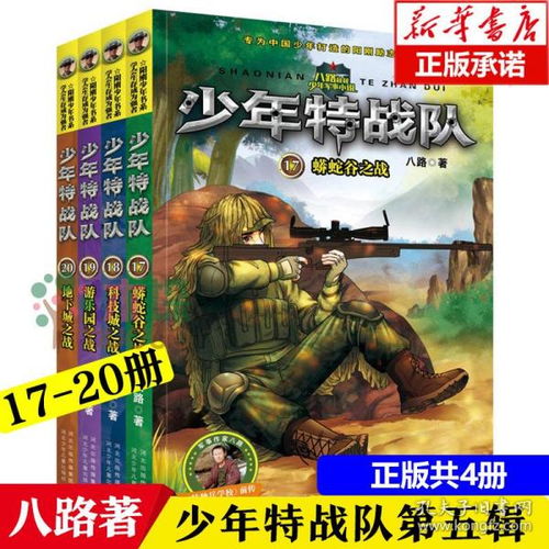 少年特战队第五季17 20册八路著少儿童文学小说小学生三四五六课外书阅读书籍9 10 15岁读物军事大全 大百科