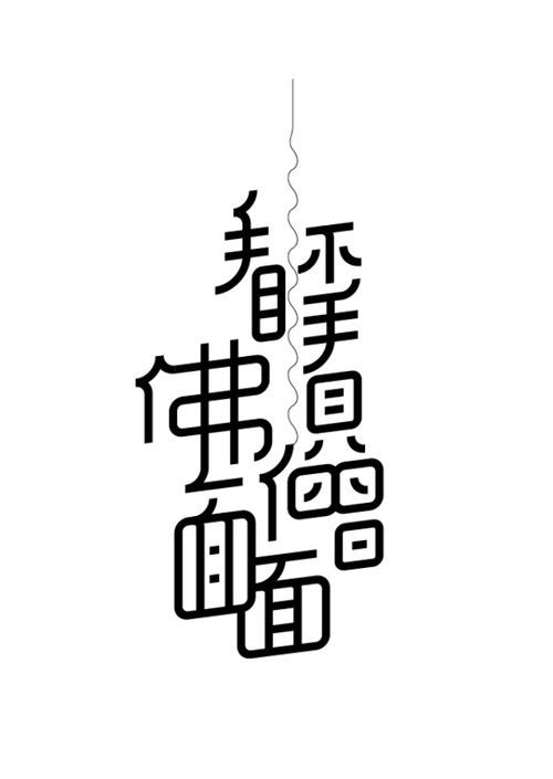 字体设计 知名字体设计师岳昕老师字体作品欣赏 Font design 