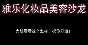 化妆品店起名 本人带个乐字 最好有关联 