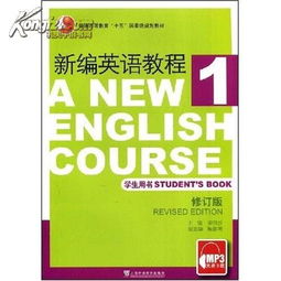 新编英语教程1 学生用书 修订版 李观仪 上海外语教育出版社 9787544608114 图书价格 9.72 二手教材图书 书籍 网上买书 